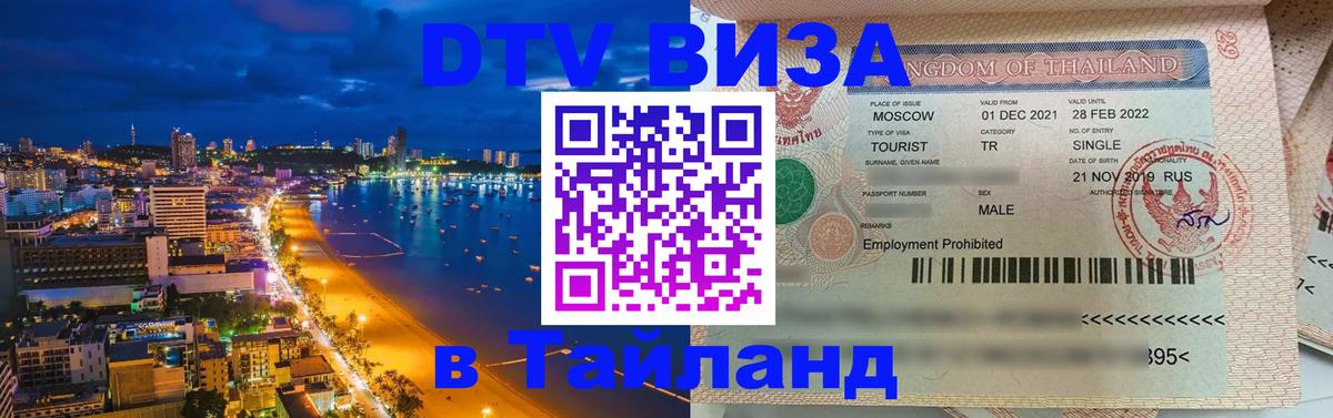 DTV (ДТВ) visa Таиланд Стерлитамак 