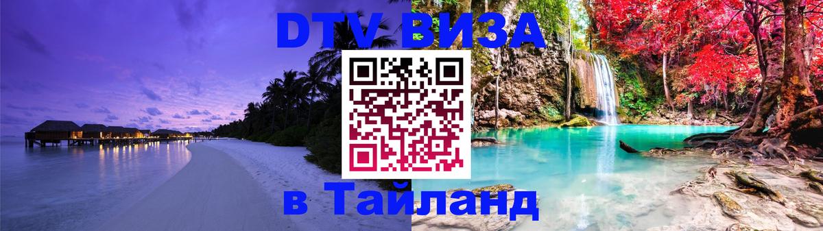Виза ДТВ на 5 лет в Тайланд Стерлитамак 