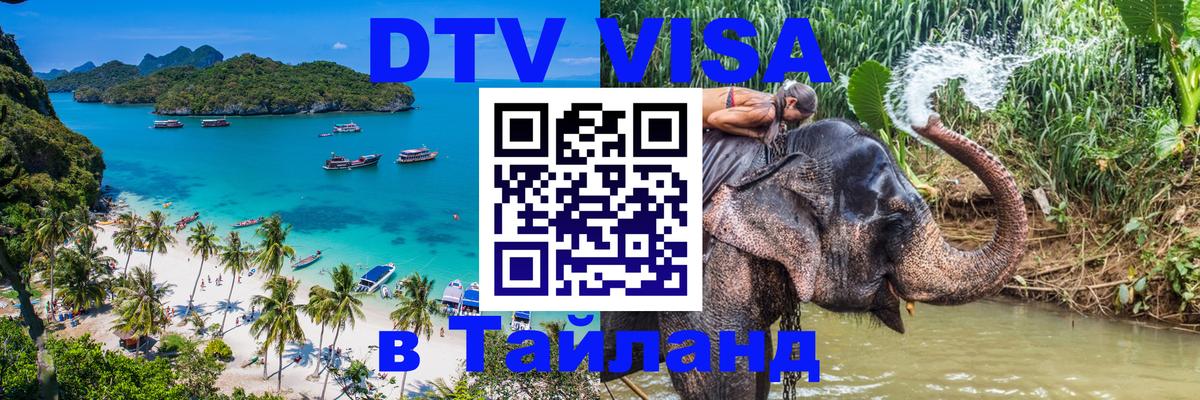 DTV Visa Thailand — прайс и условия, виза без дополнительных документов - 19.11.2025 