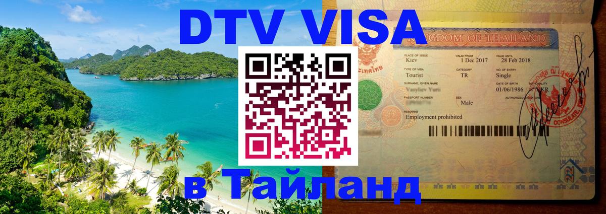 Стоимость и условия DTV визы — оформление в Таиланд под ключ - 